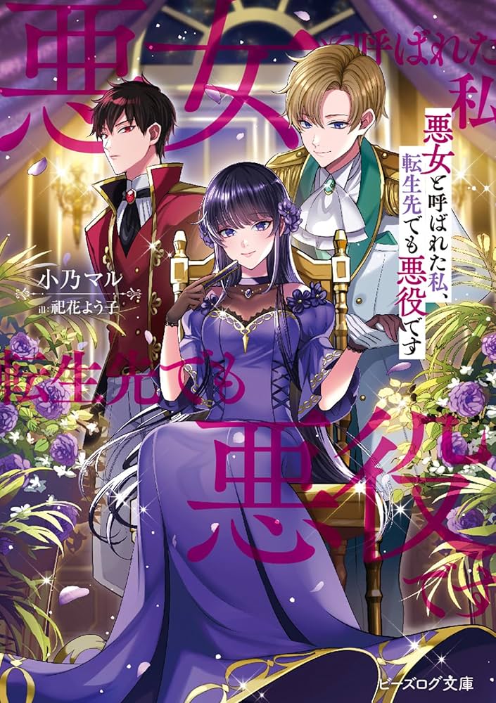 傾国悪女のはかりごと／悪女と呼ばれた私、転生先でも悪役です 悪女と呼ばれた私、転生先でも悪役です 1 - マンガ（漫画